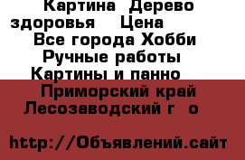 Картина “Дерево здоровья“ › Цена ­ 5 000 - Все города Хобби. Ручные работы » Картины и панно   . Приморский край,Лесозаводский г. о. 
